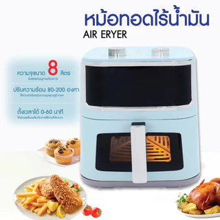Kashiwa หม้อทอดไร้น้ำมัน รุ่น KW-803 สีฟ้า ขนาด 8 ลิตร กำลังไฟ 1500 วัตต์