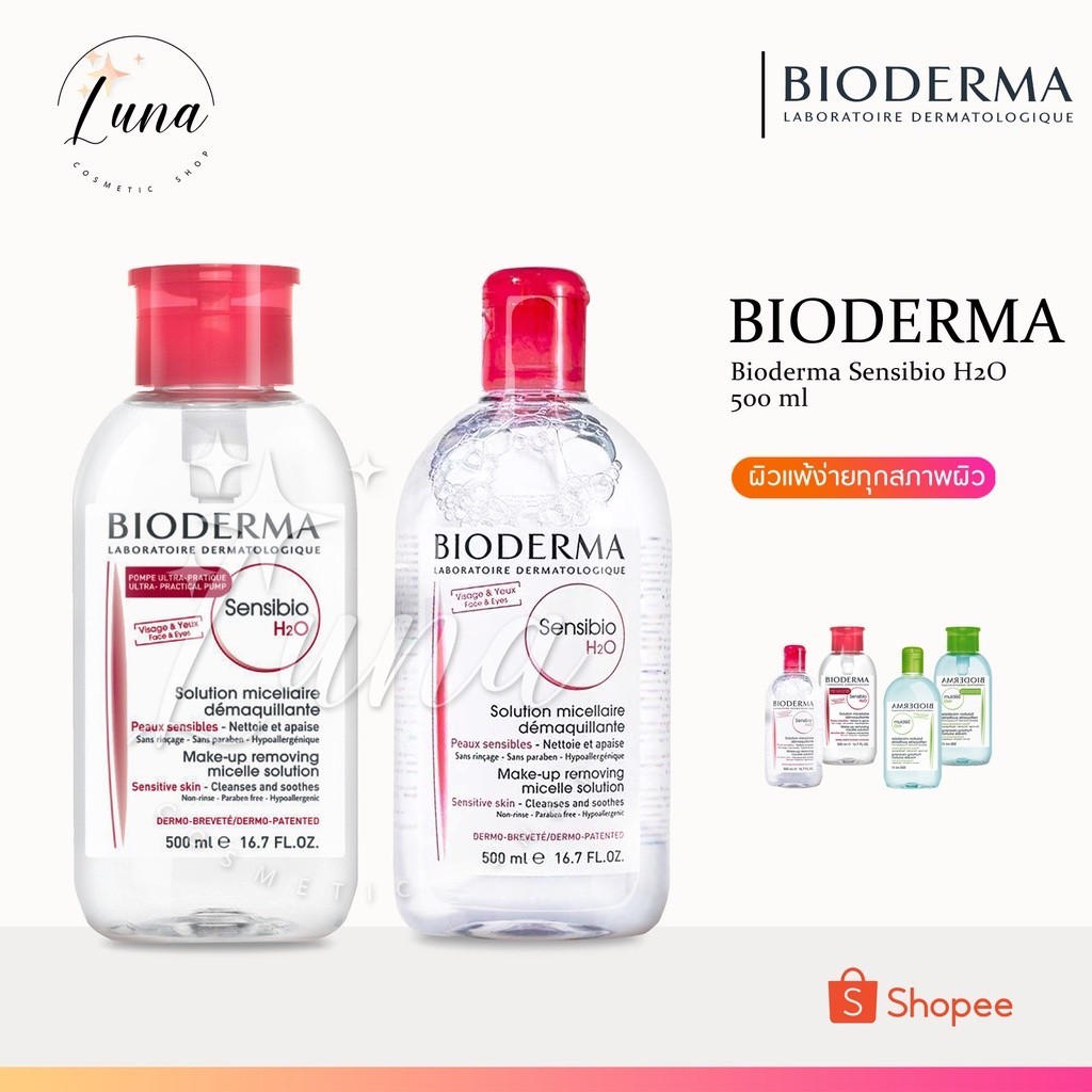 Bioderma Sensibio H2O 500 ml. คลีนซิ่ง เช็ดเครื่องสำอาง สำหรับผิวแพ้ง่าย ผิวผสม-ผิวมัน-ผิวแห้ง