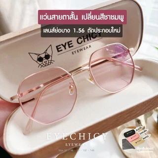 แว่นสายตาสั้น เลนส์ตัดใหม่ มัลติโค้ด ออโต้ เปลี่ยนสีชาชมพู รุ่น Sunny เลนส์ย่อบาง 1.56 (รุ่น2482030)