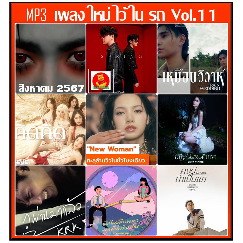 แฟลชไดร์ฟ-แผ่นซีดี mp3 MP3 เพลงใหม่ ไว้ในรถ Vol.11 : สิงหาคม 2567 เพลงใหม่ล่าสุด (รายชื่อเพลงตามปกหลัง-สไลด์รูปดูได้ค่ะ)