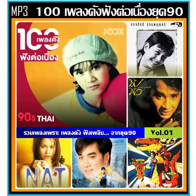 แฟลชไดร์ฟ-แผ่นซีดี mp3 สตริง 100 เพลงดัง ฟังต่อเนื่องยุค 90 JOOX TOP 100 Vol.01 (รายชื่อเพลงตามปกหลั