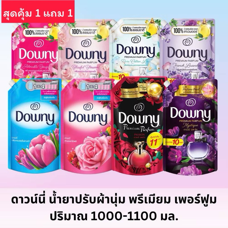 [ซื้อ 1 แถม 1] Downy ดาวน์นี่ น้ำยาปรับผ้านุ่ม ขนาด 470-1.2 มล.สูตรน้ำหอมพรีเมี่ยม *ของแท้พร้อมส่ง*