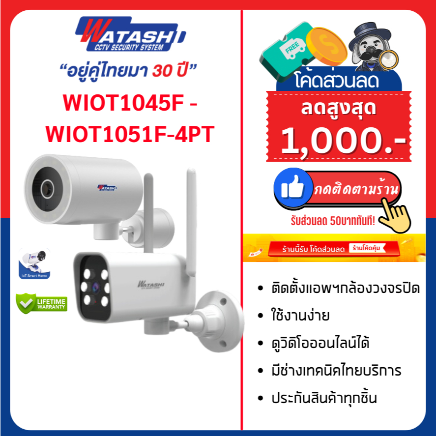 สินค้าขายดี Watashi รุ่น WIOT1051F-4PT - WIOT1045F คมชัด4ล้าน โหมดภาพสีกลางคืน กันน้ำ มุมกว้าง โต้ตอ