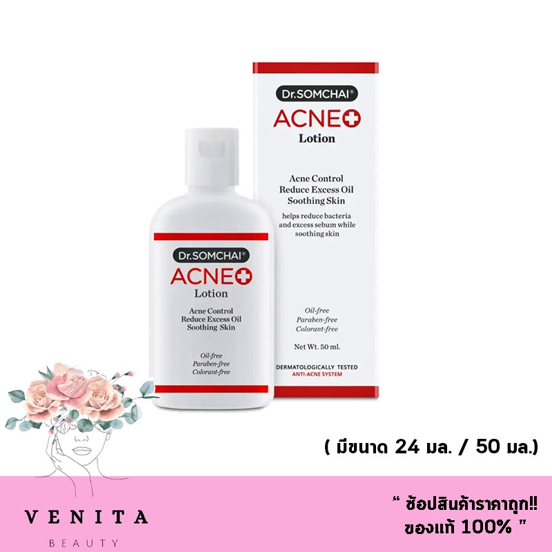 [ อยู่ในระหว่างเปลี่ยนแพ็คเกจ ] โลชั่นสิว! ดร.สมชาย แอคเน่ โลชั่น Dr.Somchai Acne Lotion Anti Acne System (มี 2 ขนาด)