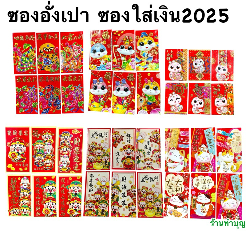ซองอั่งเปา ซองใส่เงิน ซองแดงตรุษจีน 1แพ็กมี 6ซอง 2025 /2568 มะเส็ง ลายงู ลายเทพเจ้าร่ำรวย ลายแมวนำโชค ตรุษจีน งานแต่ง
