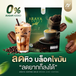 กาแฟสดfuอารยา คอฟฟี่ โกล (Araya )Coffee Gold (1 ห่อ มี 15 ซอ…