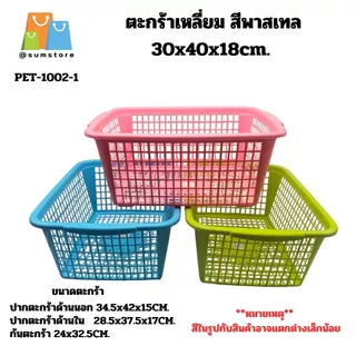 ตะกร้า สี่เหลี่ยมผืนผ้า มีหูจับ ขนาด 40x30x17cm. สีโมเดิร์น พาสเทล