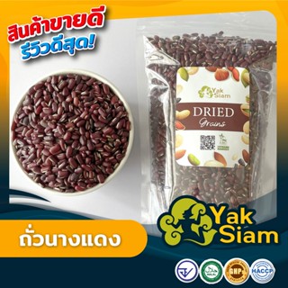ถั่วแดง ถั่วนางแดง คุณภาพส่งออก มาตรฐาน   อ.ย. GMP