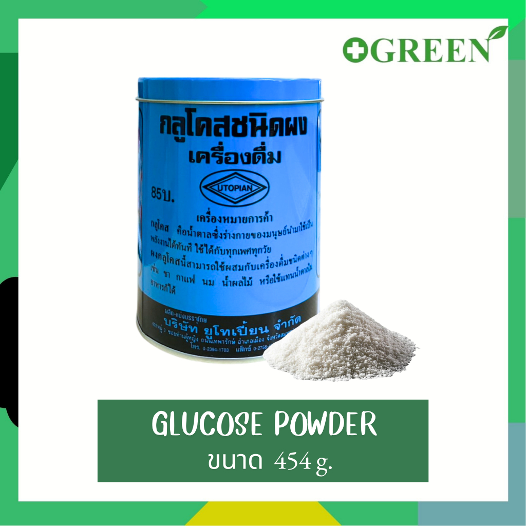 Glucose Powder 454 g กลูโคสชนิดผง เครื่องดื่ม 3020