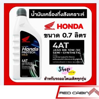 Honda Protech GOLD น้ำมันเครื่องฮอนด้า ฮอนต้า 4T MB ฝาเทา ( …