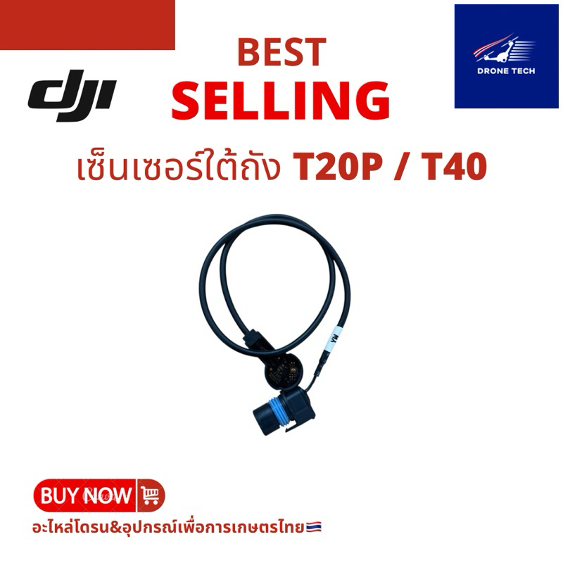 เซ็นเซอร์ใต้ถังน้ำ T20P T40 ร้านไทย ส่งไว ได้ของชัวร์🇹🇭