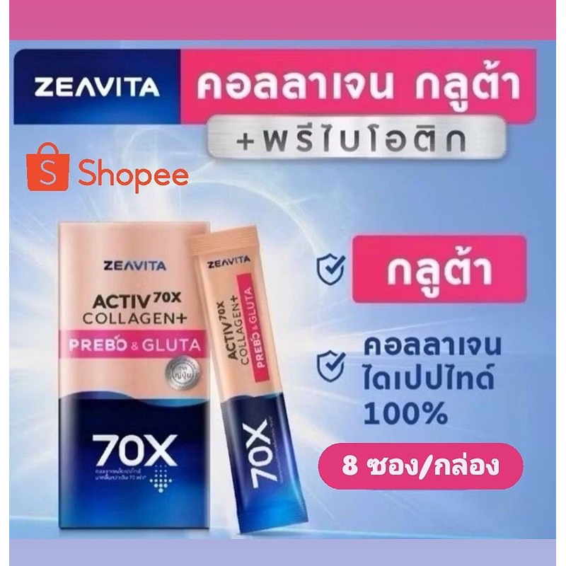 แท้ % ZEAVITA​ Activ70X Collagen​ Plus​ Prebo&Gluta 8​ซอง/กล่อง