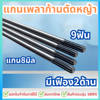 แกนเพลาก้านตัดหญ้า แกนในก้านตัดหญ้า แกนเครื่องตัดหญ้า 9 ฟัน แกน 8มม. ยาว138ซม./148ซม./149ซม./150ซม./153ซม./154ซม.