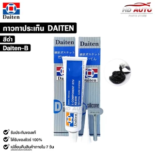 กาวทาปะเก็น สีดำ ( 1 หลอด ) ขนาด 85 กรัม ซิลิโคนเหลวทาปะเก็น ชนิดทนความร้อนสูง