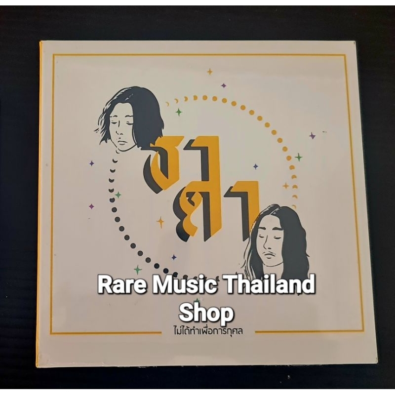 CD Audio ธาดา - ไม่ได้ทําเพือการกุศล