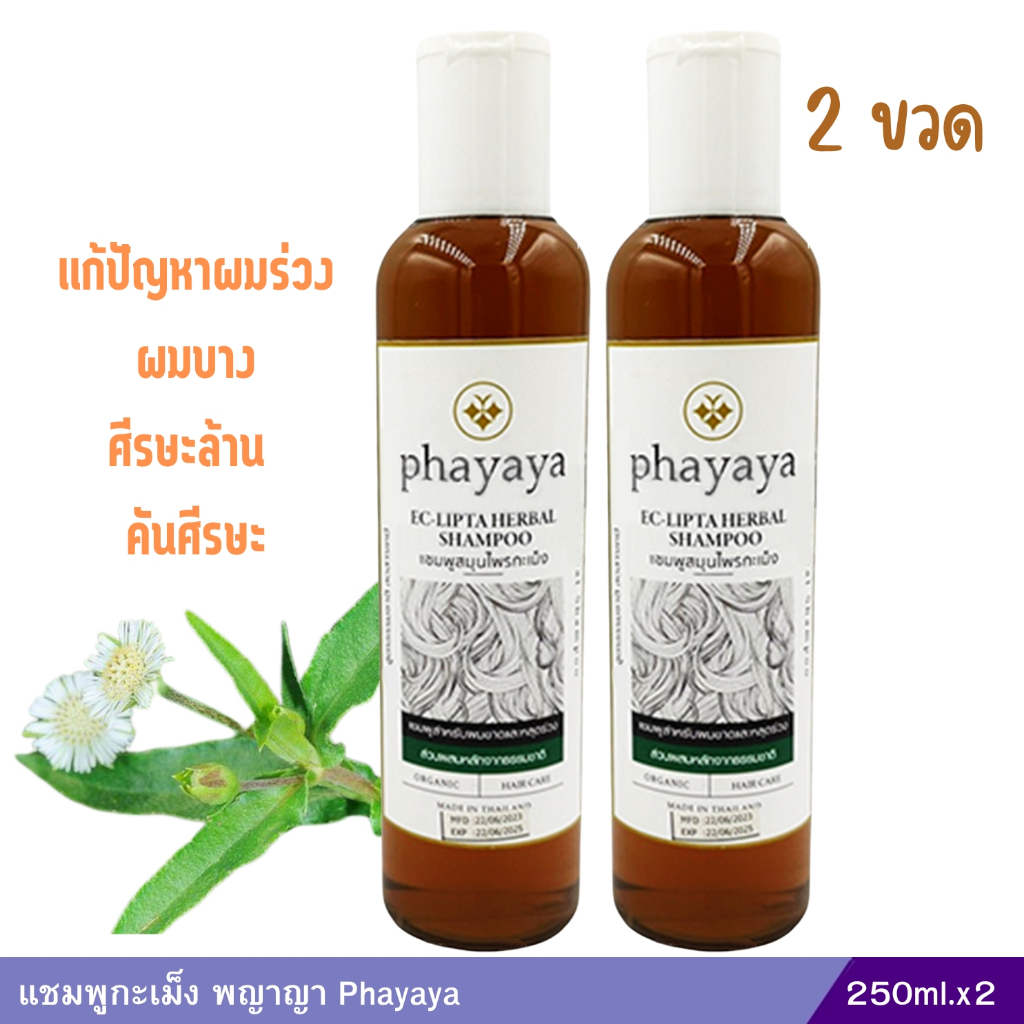 ชุดแชมพูกะเม็ง พญาญา Phayaya (250ml.) 2 ขวด