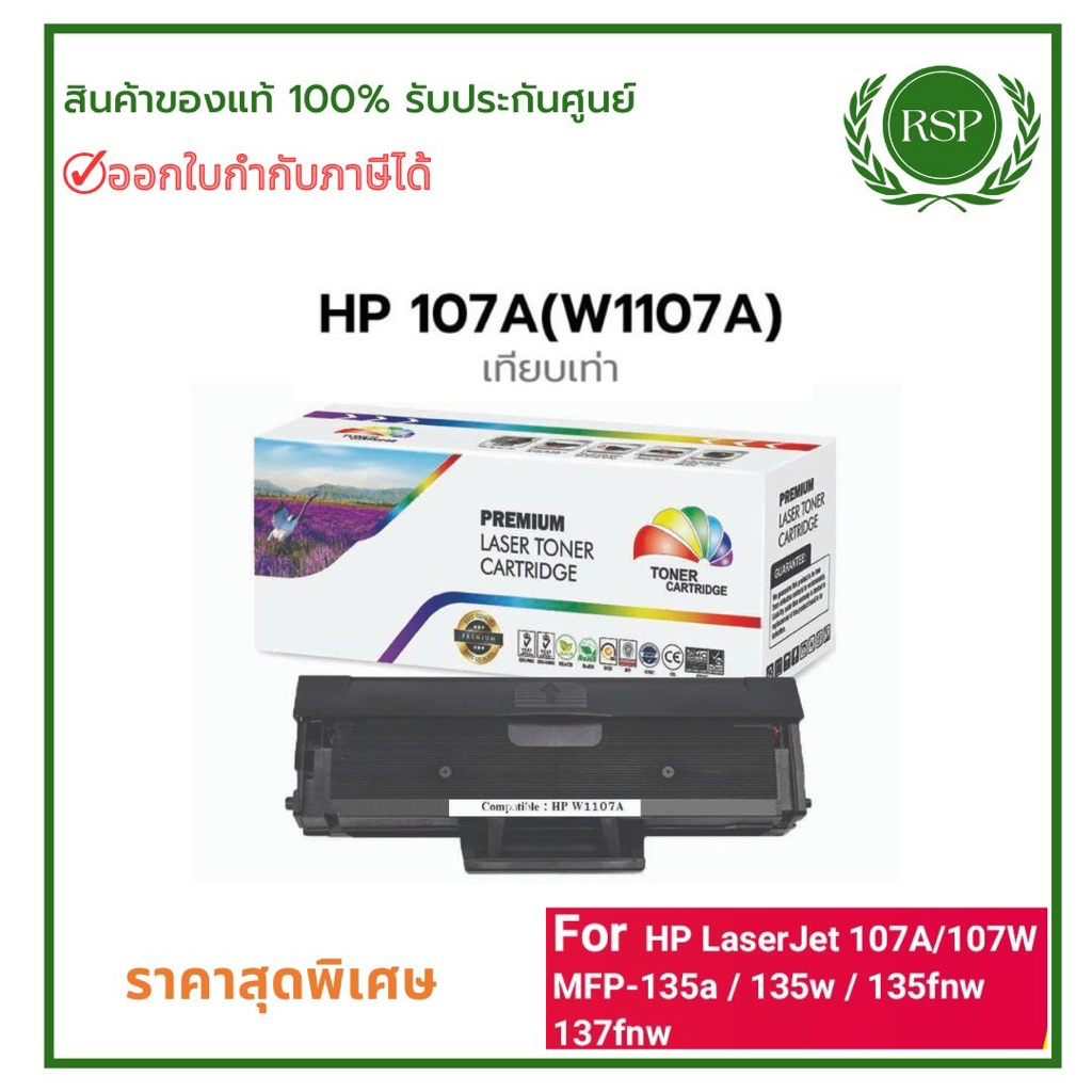 Premium หมึกพิมพ์ HP 107A (W1107a)สีดำ ผกหมึกพิมพ์เทียบเท่าคุณภาพสูง ราคาพิเศษ