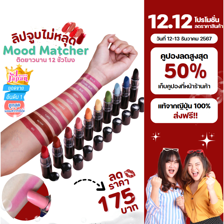 [ แท้จากญี่ปุ่น ] แพคเกจใหม่ : ลิปมูด เปลี่ยนสี USA ลิปจูบไม่หลุดFran Wilson Mood Matcher Lipstick ส่งฟรี