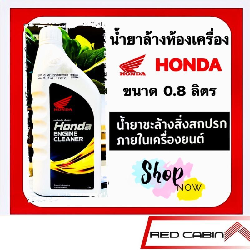 น้ำยาล้างห้องเครื่อง ฮอนด้า (ขวดขาว 0.8 ลิตร) HONDA ENGINE CLEANER 0.8 L น้ำยาทำความสะอาดห้องเครื่อง