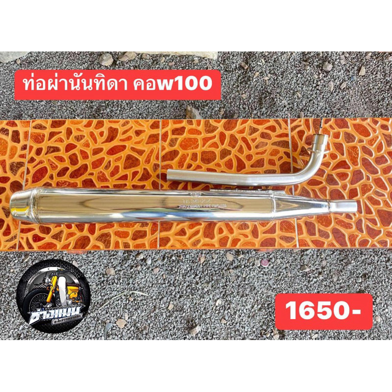 ท่อนันทิดาผ่า แบบถอดคอได้ 28มิน เวฟ ดรีม