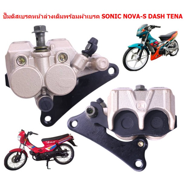 ปั๊มดิสเบรคหน้าล่างพร้อมผ้าเบรค SONIC NOVA-S DASH TENA ปั้มเบรคหน้าตัวล่างโซนิค ปั้มล่างโนวา เทน่า