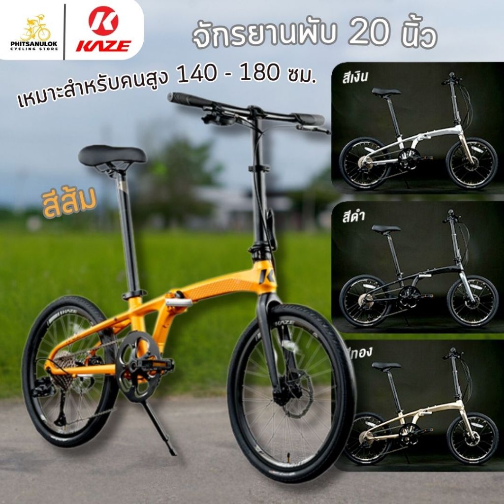 จักรยานพับ 20 นิ้ว KAZE รุ่น MACHI 2025 10สปีด L-TWOO A7 จักรยานพับได้ FOLDING BIKE