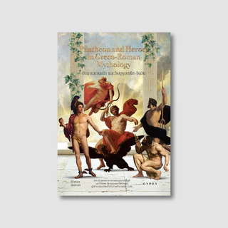 Gypzy(ยิปซี) หนังสือ ตำนานเทพเจ้าและวีรบุรุษกรีก-โรมัน (Pantheon and Heroes in Greco - Roman Mythology)