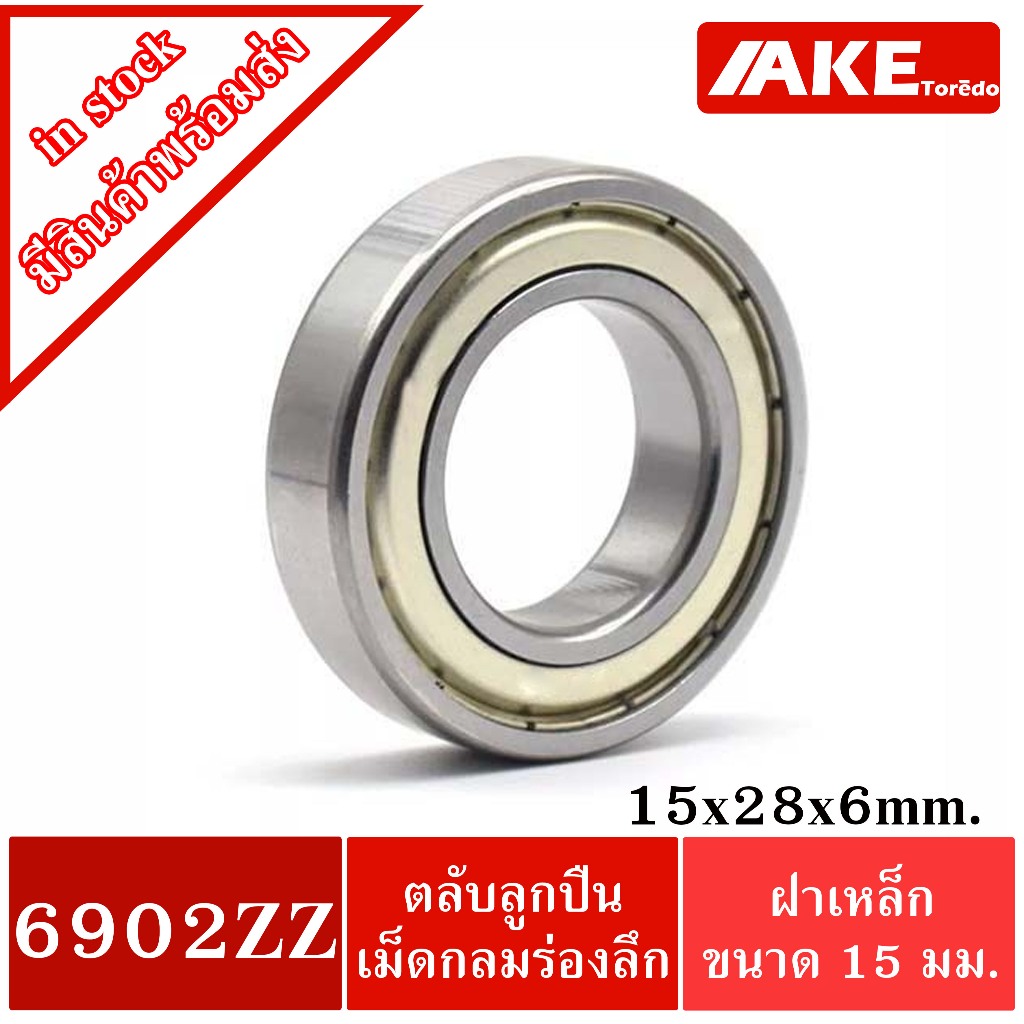 6902ZZ ตลับลูกปืนเม็ดกลมร่องลึก 6902Z Z ( BALL BEARING) Size (mm) : 15x28x7 จำหน่าย โดย AKE toredo