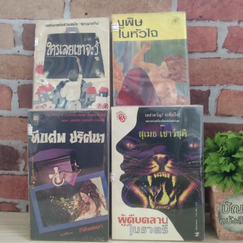 ผู้คืบคลานในราตรี หีบศพปริศนา งูพิษในหัวใจ ใครเลยเขาจะรู้  21279 21280 21281 21282