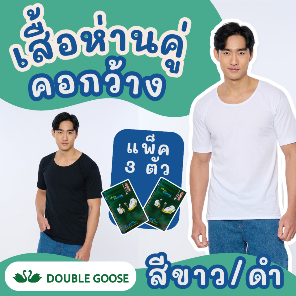 เสื้อยืดคอกว้าง สีขาว/ดำ ตราห่านคู่ (1 กล่อง/3 ตัว) ของแท้ 100% ผ้านุ่ม ใส่สบาย ระบายอากาศดี