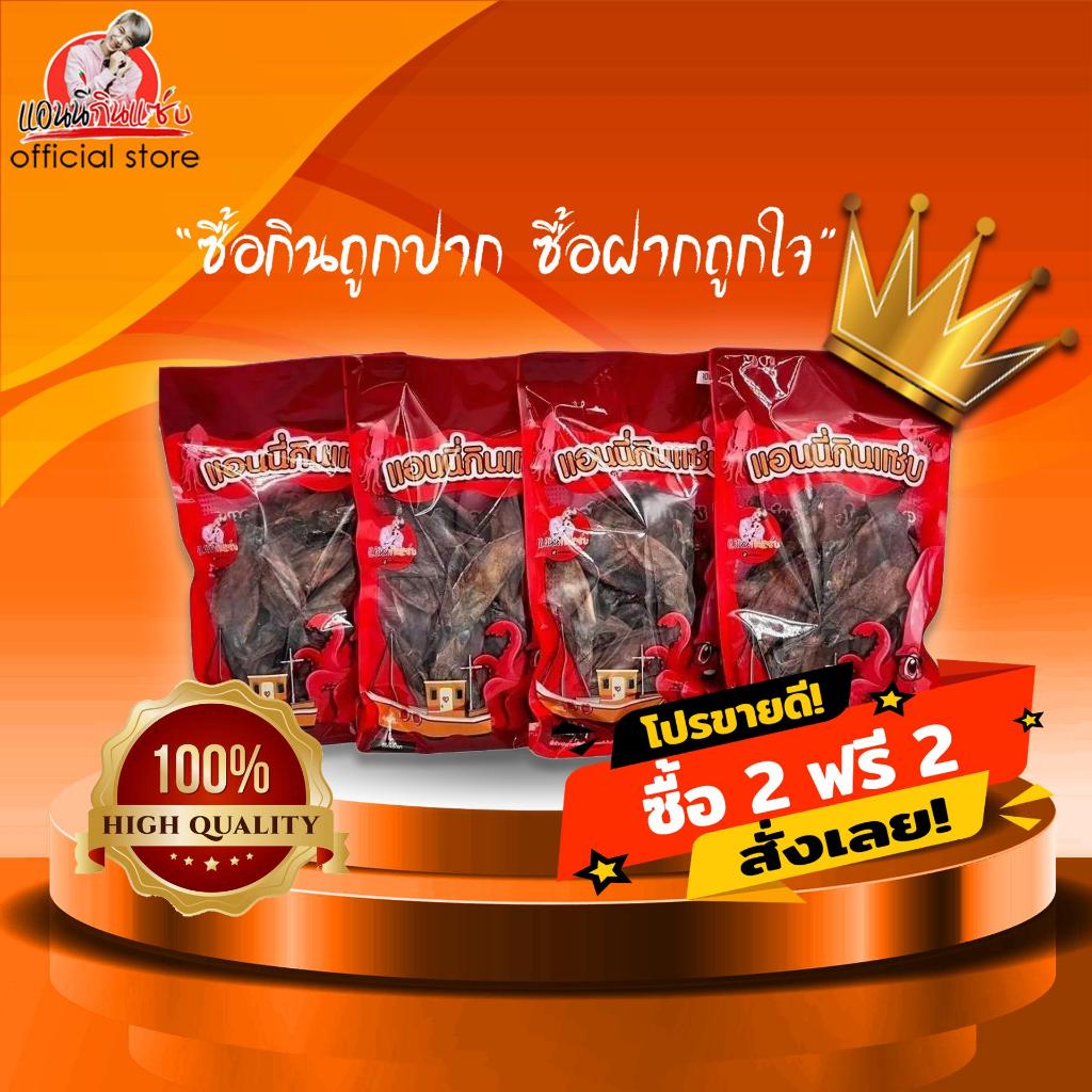 หมึกกะตอย 100g 4 ถุง ( ซื้อ 2 ฟรี 2 ) ปลอดสาร(หมึกตากแห้ง) แอนนี่กินแซ่บ
