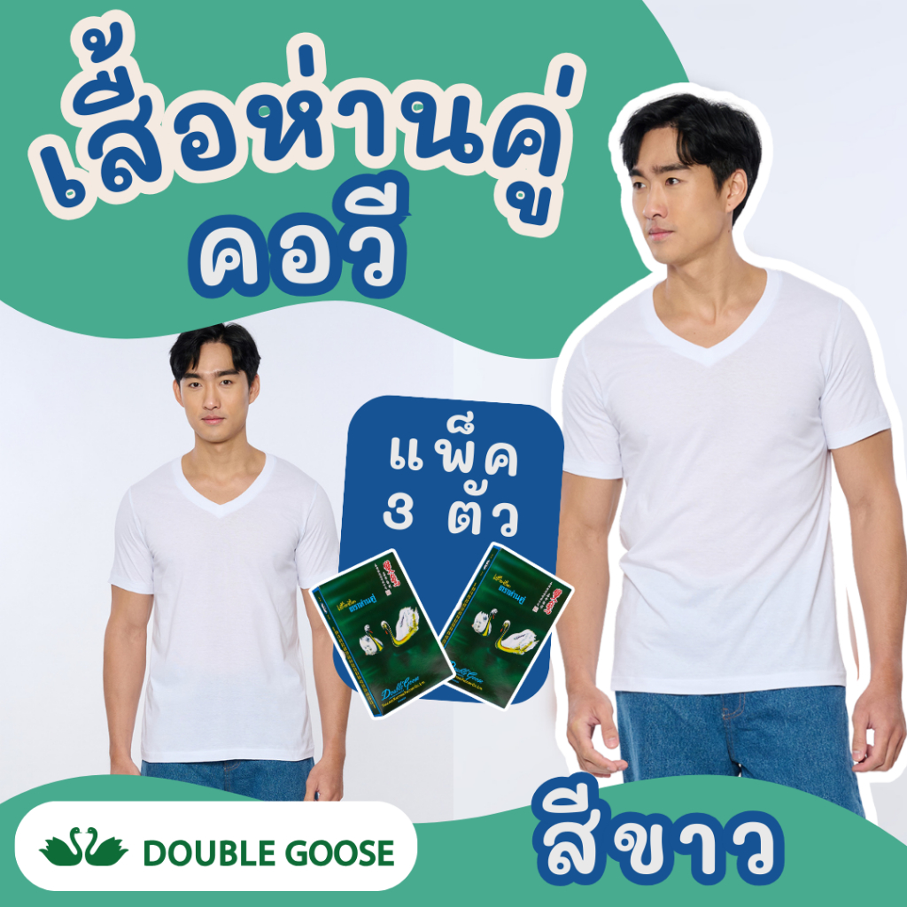 เสื้อยืดคอวี สีขาว ตราห่านคู่ (1 กล่อง/3 ตัว) ของแท้ 100% ผ้านุ่ม ใส่สบาย ระบายอากาศดี