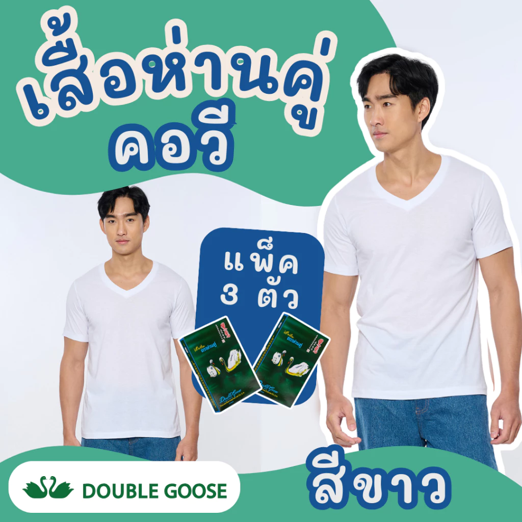 เสื้อยืดคอวี สีขาว ตราห่านคู่ (1 กล่อง/3 ตัว) ของแท้ 100% ผ้านุ่ม ใส่สบาย ระบายอากาศดี