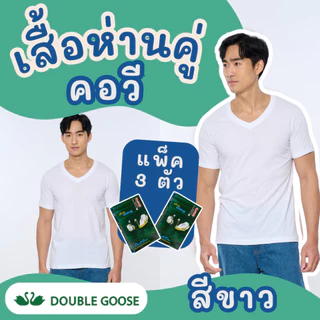 เสื้อยืดคอวี สีขาว ตราห่านคู่ (1 กล่อง/3 ตัว) ของแท้ 100% ผ้านุ่ม ใส่สบาย ระบายอากาศดี