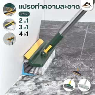 แปรงขัดพื้น 4in1/3in1/ 2 in 1 แปรงทำความสะอาดพื้น พร้อมที่รีดน้ำในตัว มีที่กวาดน้ำ แบบด้ามยาว
