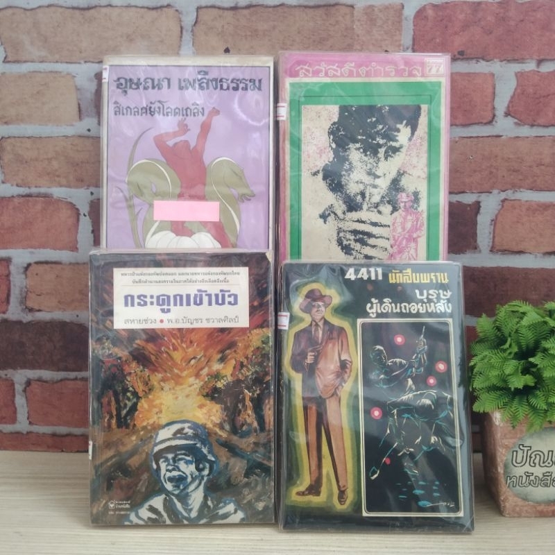 กระดูกเข้าบัว นักสืบพราน อุษณาเพลิงธรรม สวัสดีตพรวจ 21247 21248 21249 21250