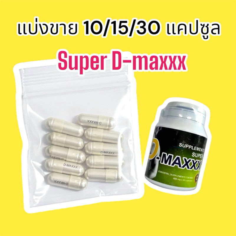 ‼️แบ่งขาย ซุปเปอร์ดีแมกซ์ แท้💯% Super D Maxx อาหารเสริมท่านชาย