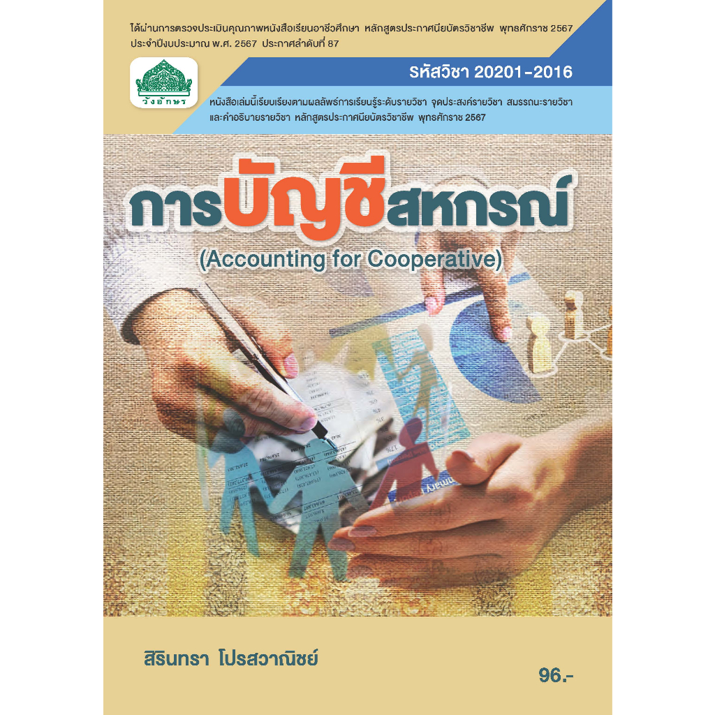 20201-2016 การบัญชีสหกรณ์ (หลักสูตร 2567)