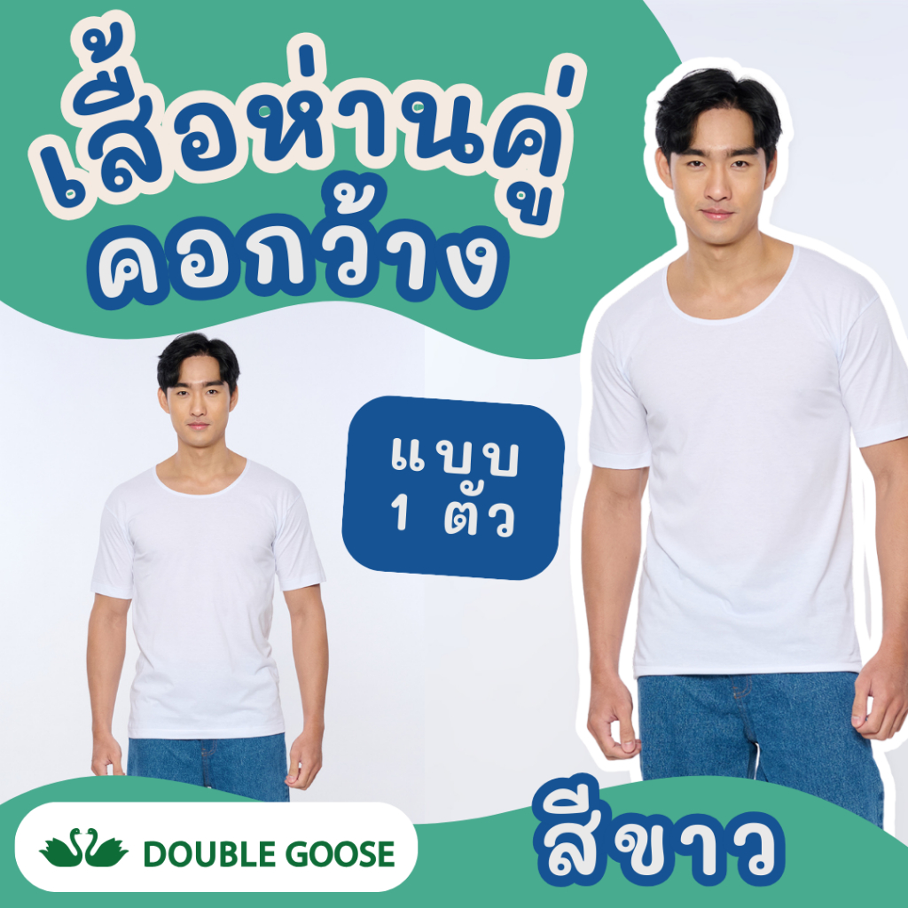 เสื้อยืดคอกว้าง สีขาว ตราห่านคู่ ผ้านุ่ม ใส่สบาย ระบายอากาศดี (ขายเป็นตัว)
