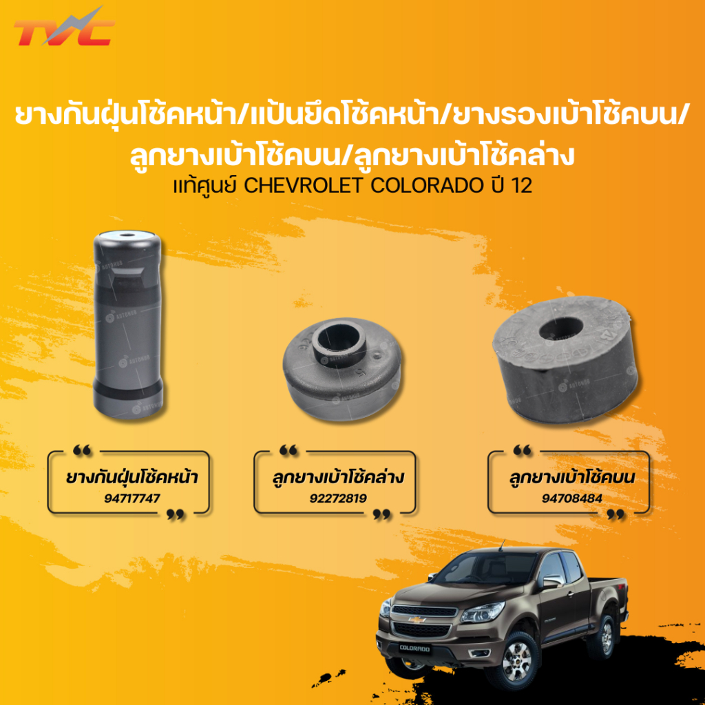 แท้ศูนย์ยางกันฝุ่นโช้คหน้า/ลูกยางเบ้าโช้คบน/ลูกยางเบ้าโช้คล่าง CHEVROLET COLORADO ปี 12
