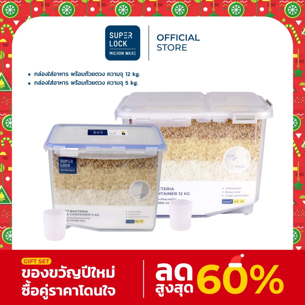 [ของขวัญปีใหม่] Super Lock กล่องใส่ข้าวสาร พร้อมถ้วยตวง รุ่น 6042 ความจุ 5 กก + รุ่น 6043 ความจุ 12 กก