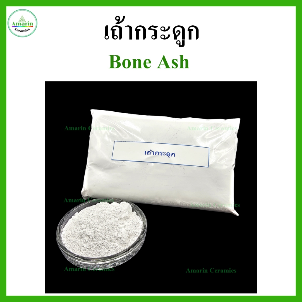 เถ้ากระดูก ขนาด 1 กก. (Bone Ash, packing 1 Kg)