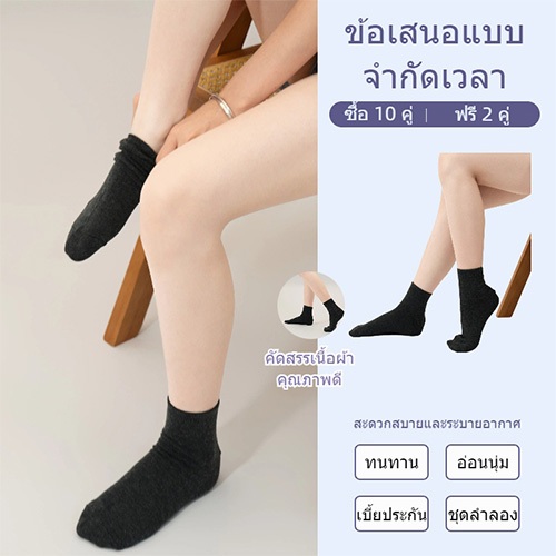 ซื้อ 10 คู่ แถม 2 คู่ ชายและหญิง ป้องกันกลิ่น ระบายอากาศ เหมาะสำหรับทุกโอกาส ถุงเท้าข้อกลาง สวมใส่สบาย
