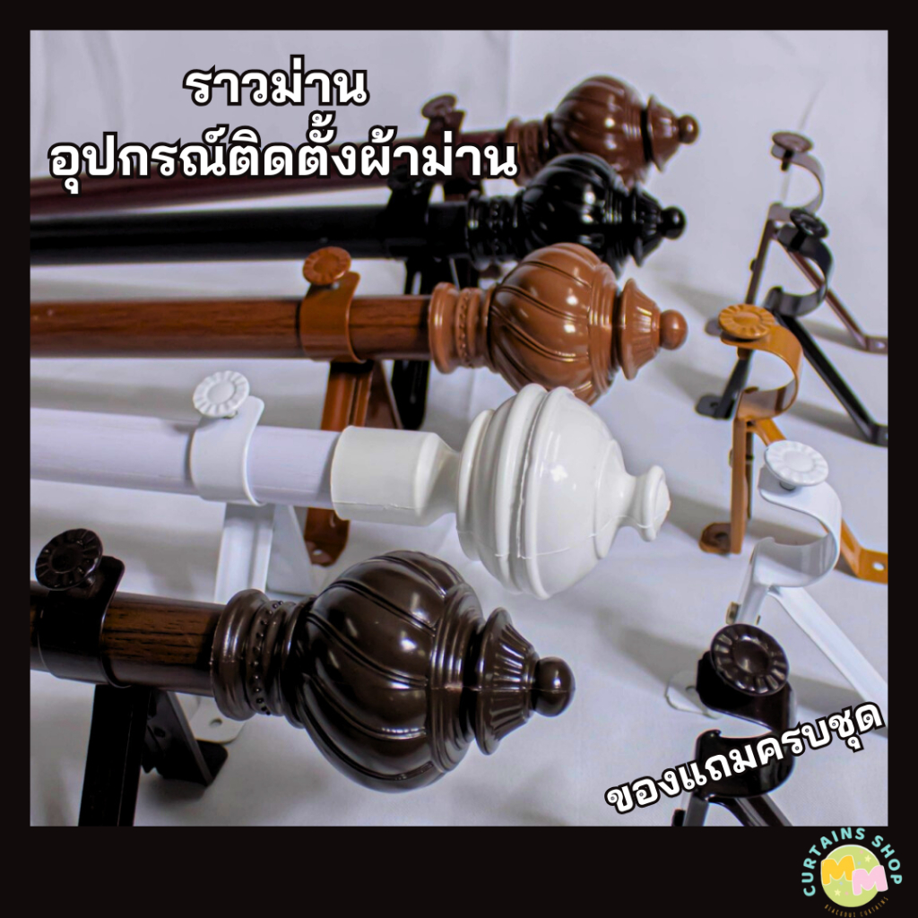 ราวม่าน อุปกรณ์ติดตั้งผ้าม่าน ของแถมครบชุด ราวเหล็กแข็งแรงทนทาน รับน้ำหนักผ้าม่านได้ดี