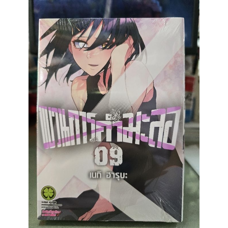 ขบวนการกำมะลอ เล่ม 1 - 9