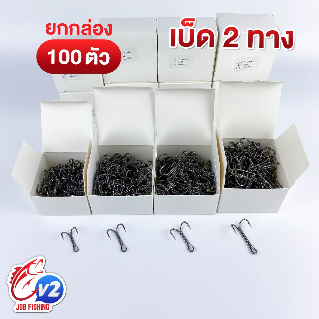 เบ็ด 2 ทาง (ยกกล่อง 100 ตัว) เบอร์ 2,1,1/0,2/0 เบ็ดสองทาง