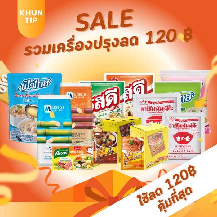 รวมเครื่องปรุงลด 120 บาท