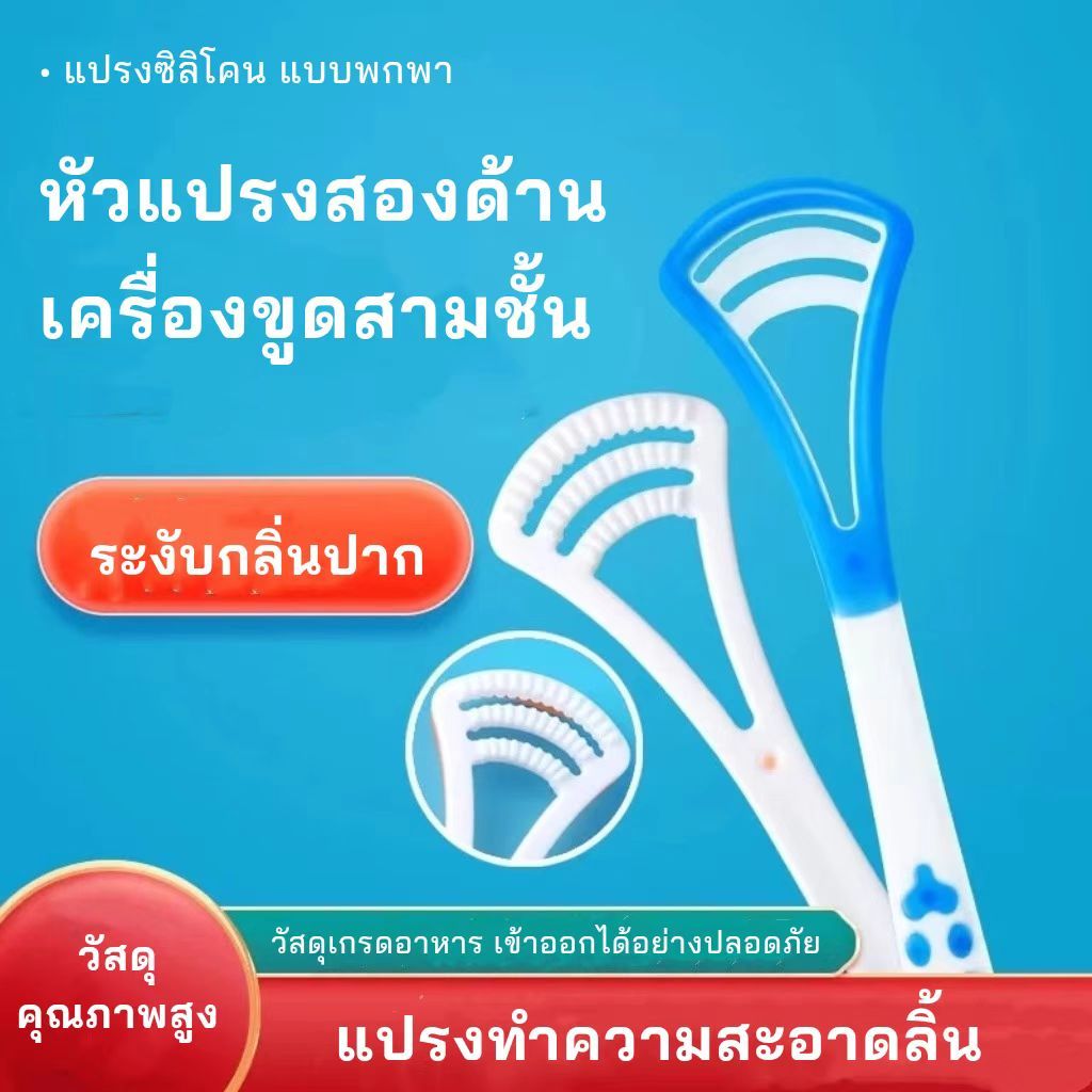 【สินค้าพร้อมส่ง】3ชิ้น แปรงขูดลิ้น แปรงซิลิโคน สองด้าน แบบพกพา คุณภาพสูง ลดกลิ่นปาก ลดแบคทีเรีย สำหรับทำความสะอาดลิ้น
