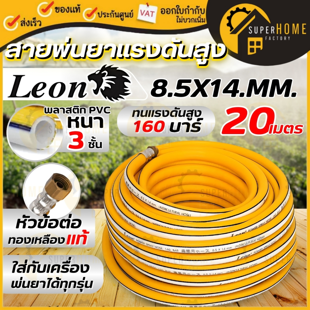 LEON สายพ่นยา หนา 3 ชั้น 20 เมตร ขนาด 8.5X14 MM อย่างดี 20M สายพ่นสารเคมี
