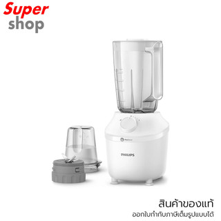 Philips เครื่องปั่นเอนกประสงค์ รุ่น HR2041/10 กำลังไฟ 450 วัตต์ ขนาด 1.9 ลิตร พร้อมโถบดแห้ง